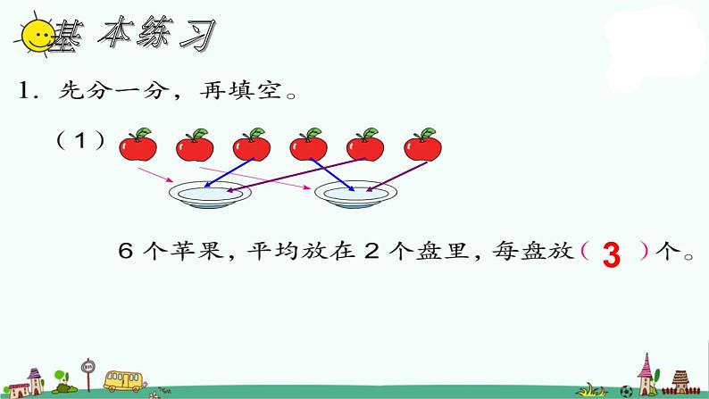 苏教版二上数学课件平均分二第6页