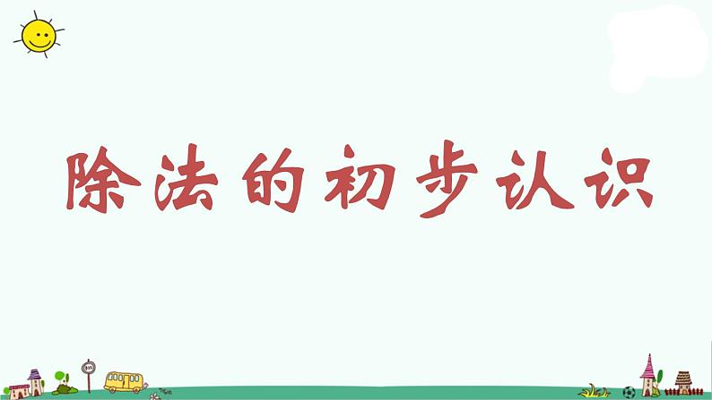 苏教版二上数学课件除法的初步认识第1页