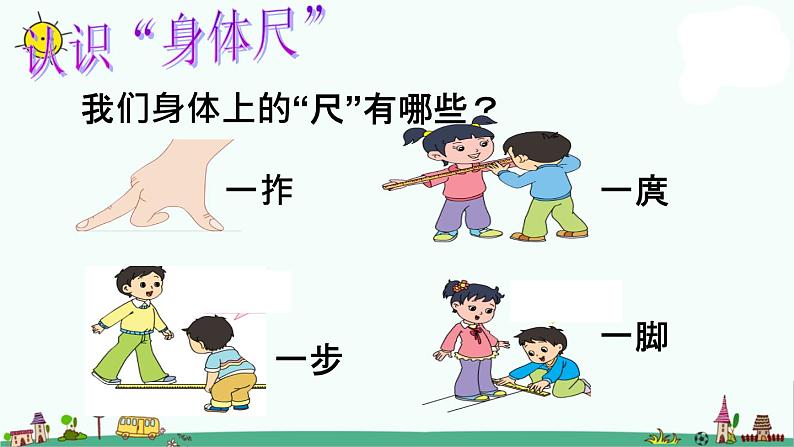 苏教版二上数学我们身体上的“尺”ppt02