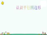 苏教版二上数学课件认识平行四边形