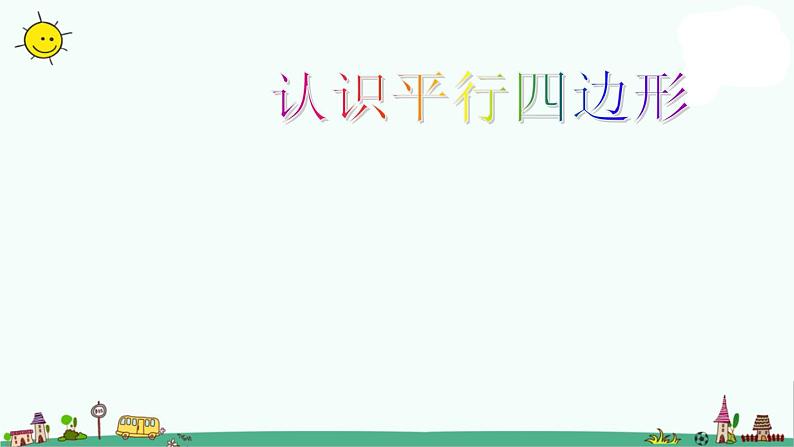 苏教版二上数学课件认识平行四边形01