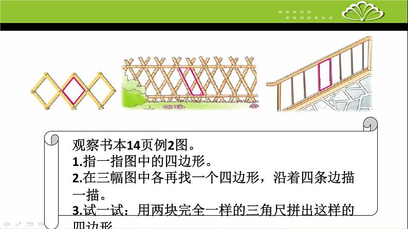 苏教版二上数学课件认识平行四边形03