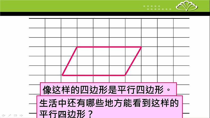 苏教版二上数学课件认识平行四边形06