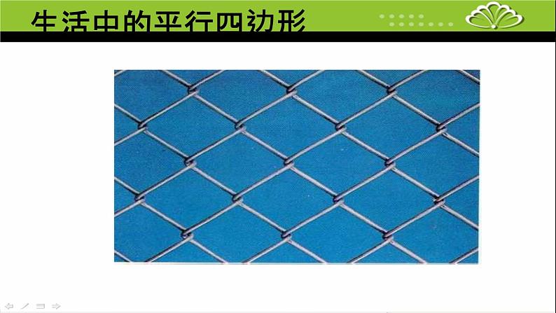 苏教版二上数学课件认识平行四边形07