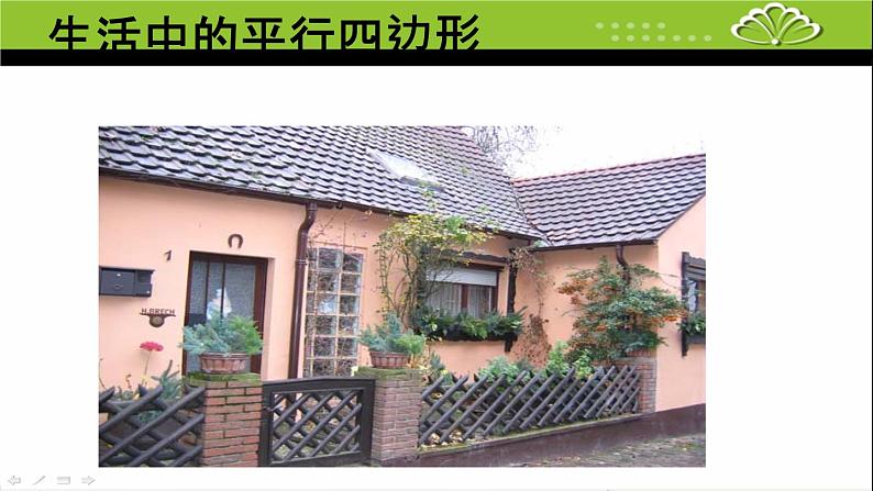 苏教版二上数学课件认识平行四边形08