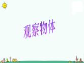 苏教版二上数学课件1观察物体