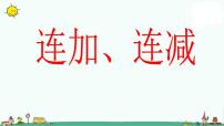 2020-2021学年一 100以内的加法和减法（三）课文ppt课件