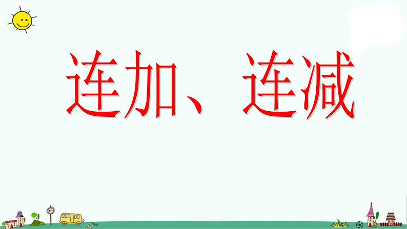 苏教版二上数学课件1.连加、连减第1页