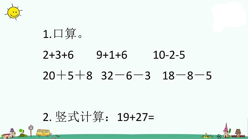 苏教版二上数学课件1.连加、连减第2页