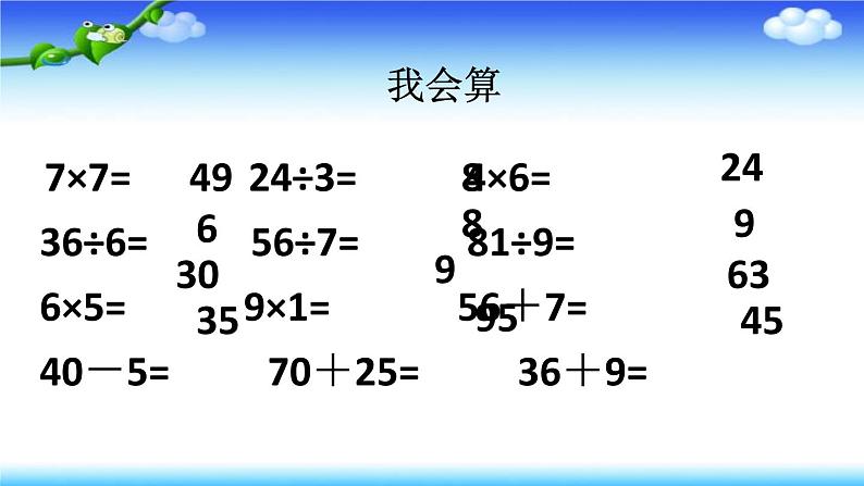 苏教版二上数学课件期末复习（一）02