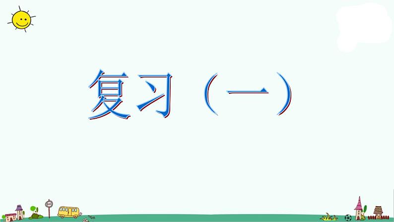 苏教版二上数学课件表内乘法复习第1页