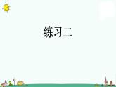 苏教版二上数学课件6.练习二