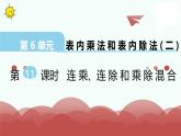 苏教版二上数学教学课件第11课时 连乘、连除和乘除混合