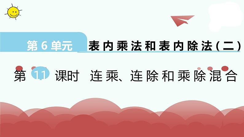 苏教版二上数学教学课件第11课时 连乘、连除和乘除混合01