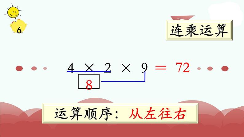 苏教版二上数学教学课件第11课时 连乘、连除和乘除混合04