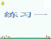 苏教版二上数学课件3.练习一