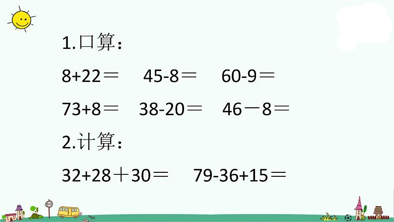 苏教版二上数学课件3.练习一第2页