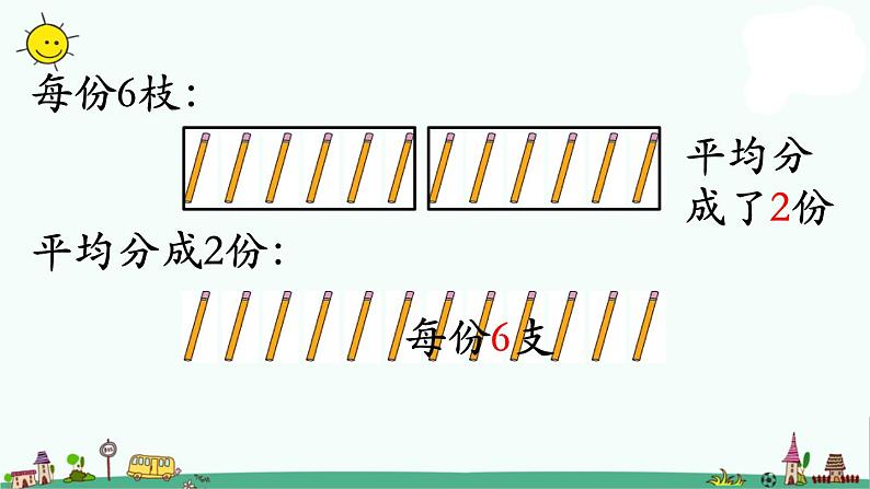 苏教版二上数学平均分（三）》教学课件第5页