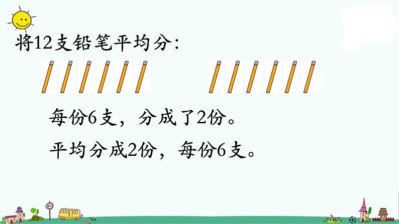 苏教版二上数学平均分（三）》教学课件第6页