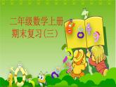 苏教版二上数学课件期末复习（三）