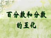 苏教版六上数学3.百分数和分数的互化课件PPT