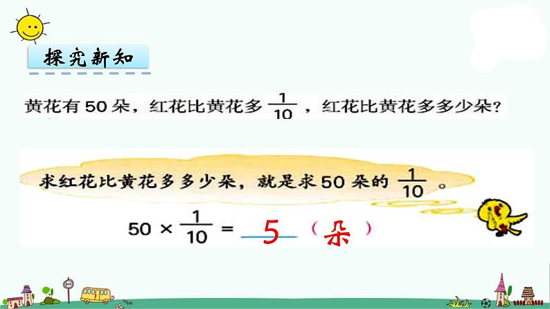 苏教版六上数学2.3 求“一个数的几分之几是多少”的简单实际问题课件07