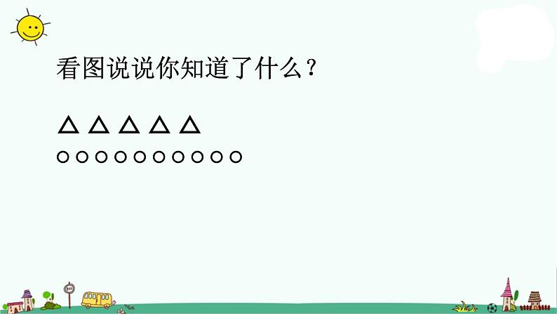 苏教版二上数学课件5.求比一个数多（少）几的数的实际问题第2页