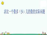 苏教版二上数学课件5.求比一个数多（少）几的数的实际问题