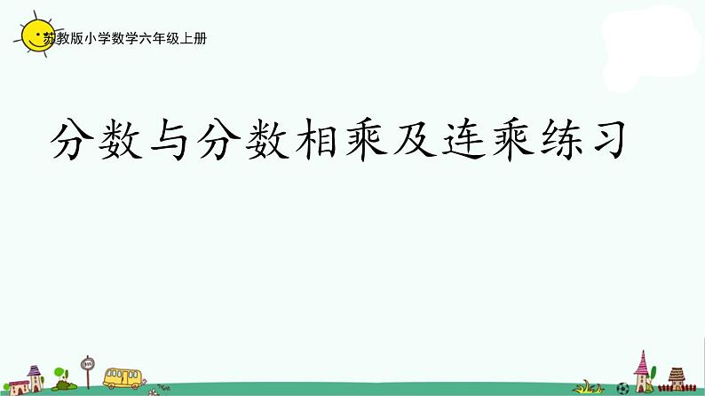 苏教版六上数学2-6分数与分数相乘及分数连乘练习课件PPT01