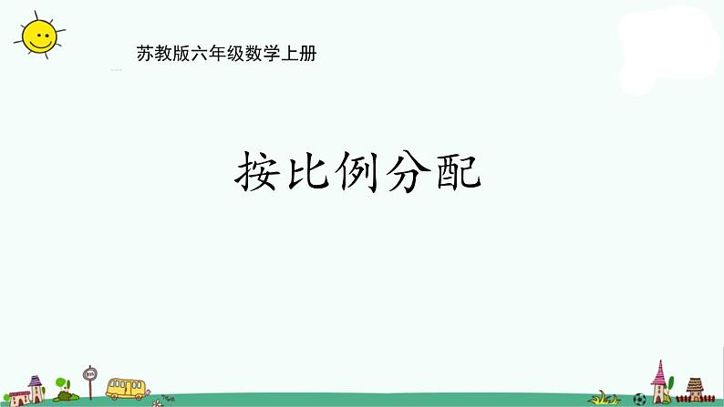 苏教版六上数学3-10按比例分配的实际问题课件PPT第1页