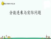 苏教版六上数学2-5分数连乘与实际问题课件PPT