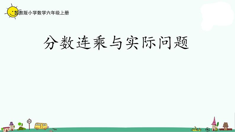 苏教版六上数学2-5分数连乘与实际问题课件PPT第1页