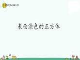 苏教版六上数学1-13表面涂色的正方体课件PPT