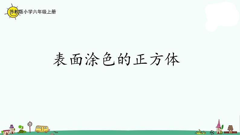 苏教版六上数学1-13表面涂色的正方体课件PPT第1页