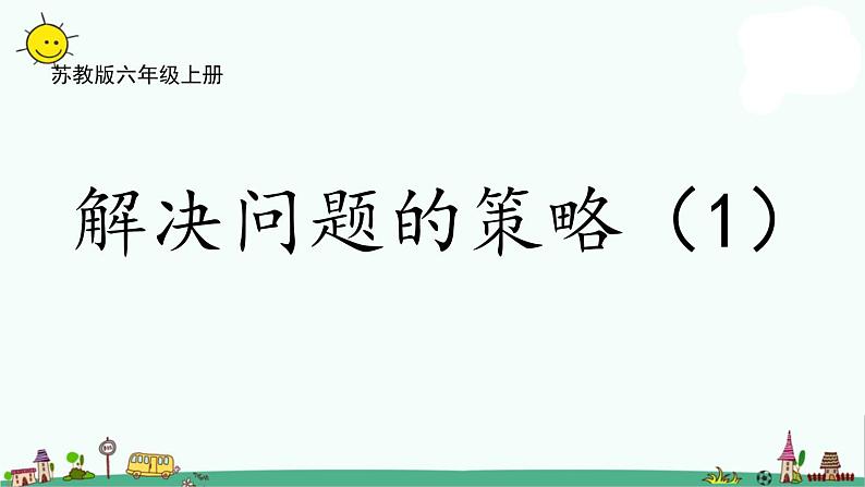 苏教版六上数学4-1解决问题的策略(1)课件PPT01