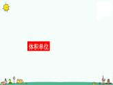 苏教版六上数学6.体积单位课件PPT