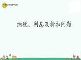 苏教版六上数学6-12利息、纳税、折扣问题练习课件PPT