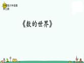 苏教版六上数学7-2数的世界课件PPT