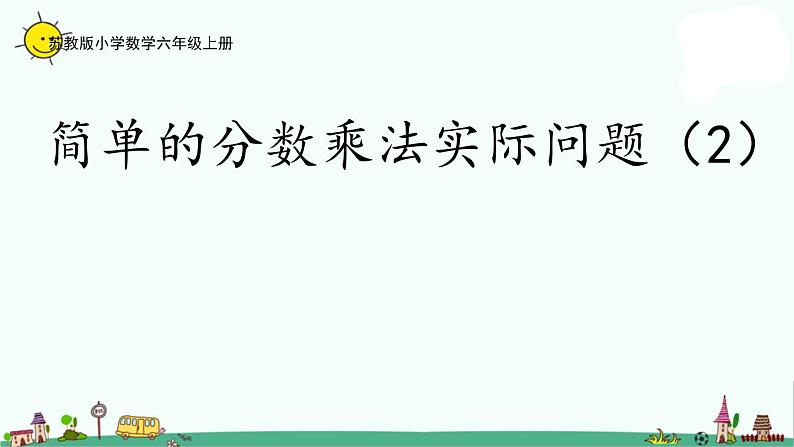 苏教版六上数学2-3简单的分数乘法实际问题（2）课件PPT01