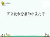 苏教版六上数学6-4百分数和分数的相互改写课件PPT