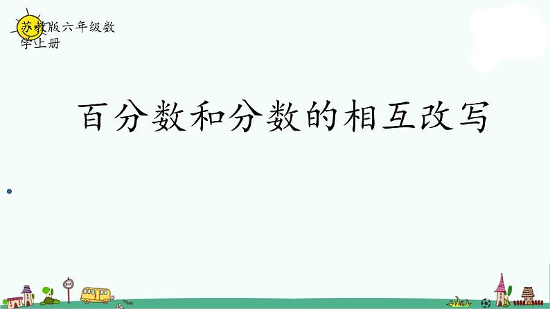 苏教版六上数学6-4百分数和分数的相互改写课件PPT第1页