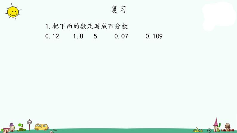 苏教版六上数学6-4百分数和分数的相互改写课件PPT第2页