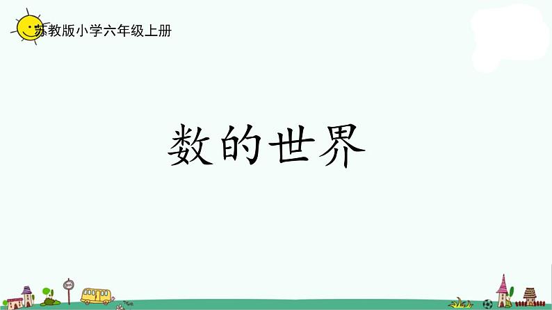 苏教版六上数学7-1数的世界1课件PPT第1页