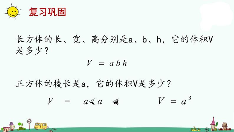 苏教版六上数学1-8长方体和正方体的体积（二）课件PPT第2页