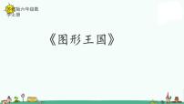 小学数学苏教版六年级上册七 整理与复习集体备课ppt课件