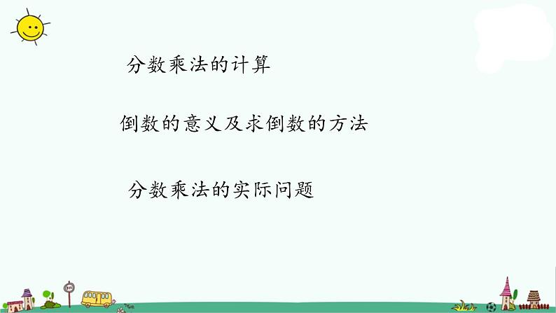 苏教版六上数学2-8分数乘法整理与练习（1）课件PPT02