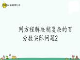苏教版六上数学6-14列方程解决稍复杂的百分数实际问题（2）课件PPT