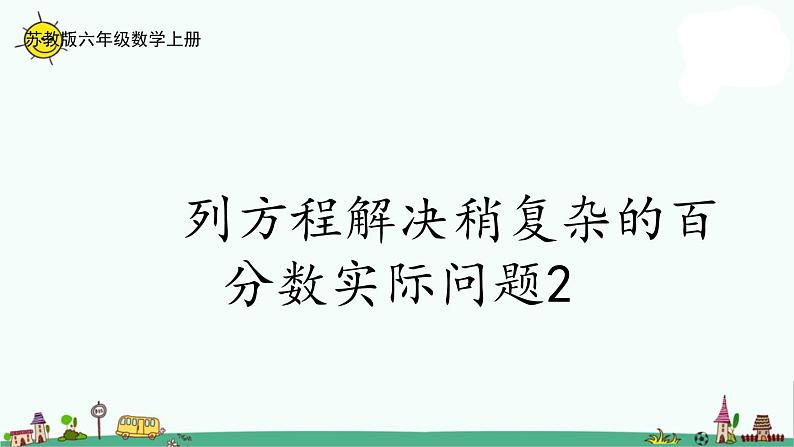 苏教版六上数学6-14列方程解决稍复杂的百分数实际问题（2）课件PPT第1页