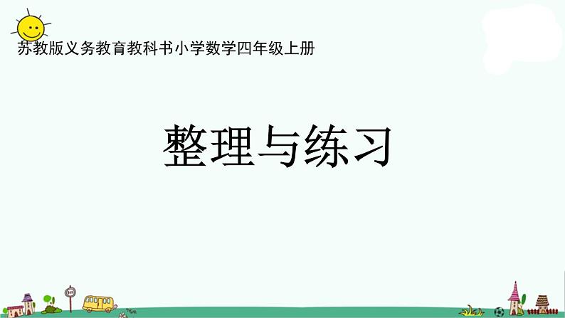 苏教版四上数学.第八单元整理与练习课件PPT01