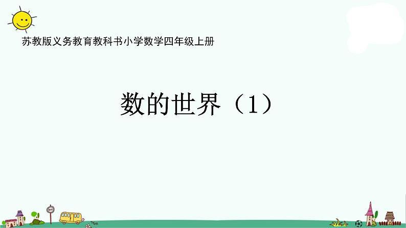 苏教版四上数学.数学的世界(1)课件PPT01